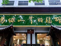 门面-清真马杰山牛肉汤馆