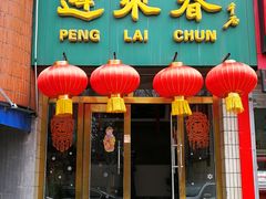 -蓬莱春(芝罘店)