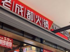 -蜀大侠火锅.川剧变脸(龙泉世茂店)