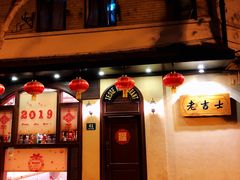 门面-老吉士酒家(天平路店)
