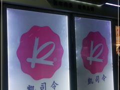 -凯司令西点房(虹桥路站店)