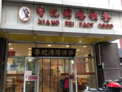 门面-香妃烤鸡(西单店)