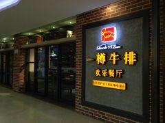 门面-一樽牛排(大观天地MALL店)