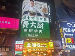 -费大厨辣椒炒肉(黄兴中心广场店)