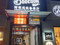 -El Bodegon阿根廷秘鲁餐厅(幸福路店)