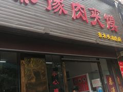门面-秦豫肉夹馍(骡马市总店)