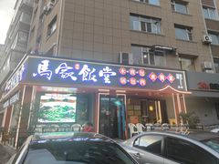 -马家饭堂(南街薰酱店)