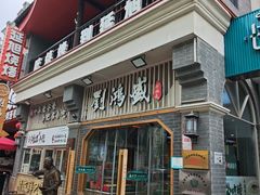 -刘鸿盛(罍街店)