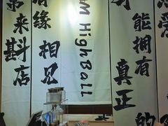 -GAM HighBall 日式小酒馆