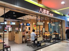 -八婆婆烧仙草(中山路店)