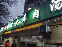 门面-帖老大羊肉汤烩面烧烤(康复后街总店)