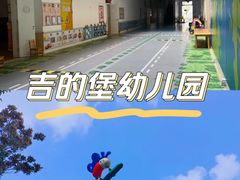-吉的堡幼儿园(云报园)