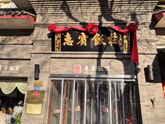 -惠宾饭庄(中山路店)