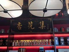 -杏花堂晋商私房菜(华熙五棵松店)