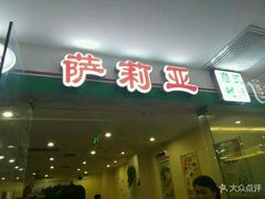 -萨莉亚意式餐厅(莲花国际广场店)