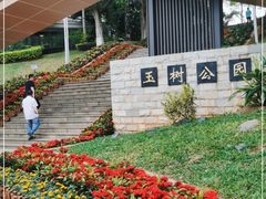 -玉树公园