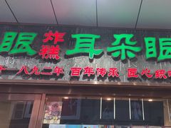 -耳朵眼炸糕(滨江道店)