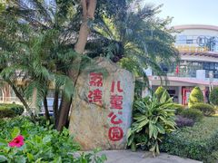 -荔湾区儿童公园