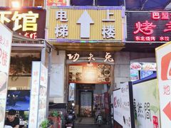 门面-功夫兔
