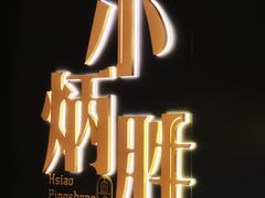 -小炳胜(卓悦中心店)