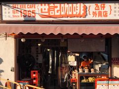 门面-世记咖啡(氹仔外卖店)