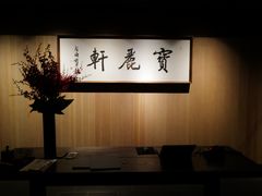 -宝丽轩中餐厅BAOLIXUAN