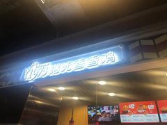 -1973继光香香鸡(合生汇购物中心店)