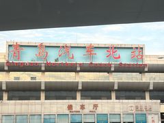 -青岛汽车北站