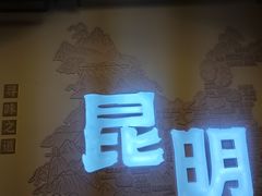 -芸南道·过桥米线(昆明老街旗舰店)