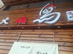 门面-鸟鹏烧鸟居酒屋(熙龙湾店)