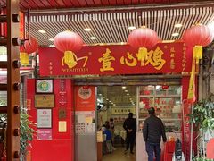 -文记壹心鸡(宝华路店)