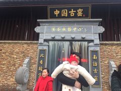 -景德镇古窑民俗博览区