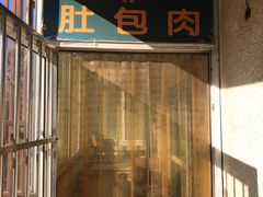 -姚记肚包肉(牛街春风社区店)