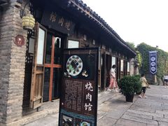 -烧肉馆(古北水镇景区店)