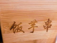 -壹块捌烧烤(灯市口店)