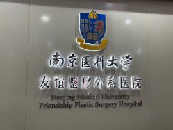 -南京医科大学友谊整形外科医院