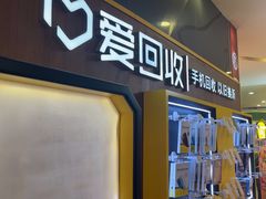 -爱回收(889广场店)