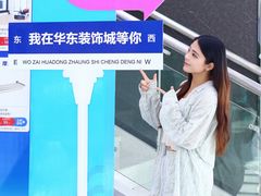 -华东装饰城
