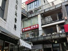 -泉乐坊步行街(烟酒特产平价超市店)