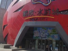 -鹏欣水游城