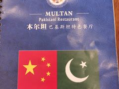 -木尔坦·Multan巴基斯坦清真餐厅halal(大智嘉园店)