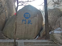 -崂山巨峰游览区