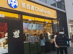 -茶百道(春熙路银石广场店)