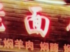 -德兴老面馆(德平路店)
