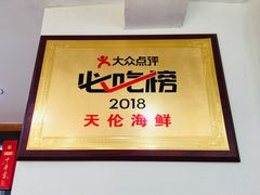 门面-天伦海鲜·老味道·青岛菜(栈桥天主教堂店)