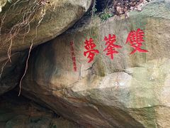 -乌山风景区