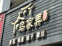 -乌家弄传统美食(新华路店)