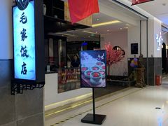 -毛家饭店(东胜广场店)