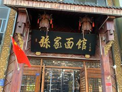 -孙家面馆(淮海第一城店)