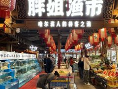 -胖姐渔村(中源大道店)